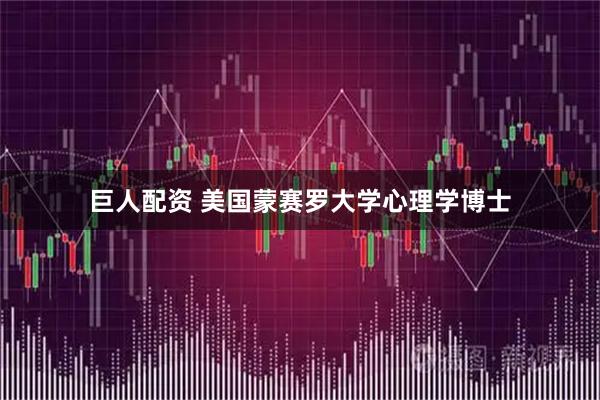 巨人配资 美国蒙赛罗大学心理学博士